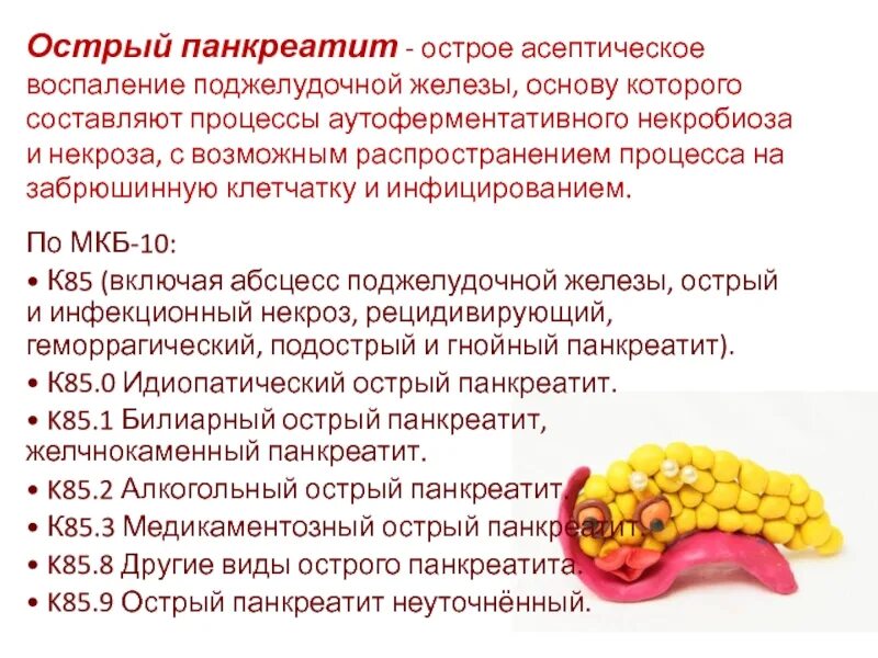 Острое воспаление поджелудочной железы. Острый панкреатит поджелудочной железы. Острый панкреатит неуточненный. Реактивный панкреатит лечение