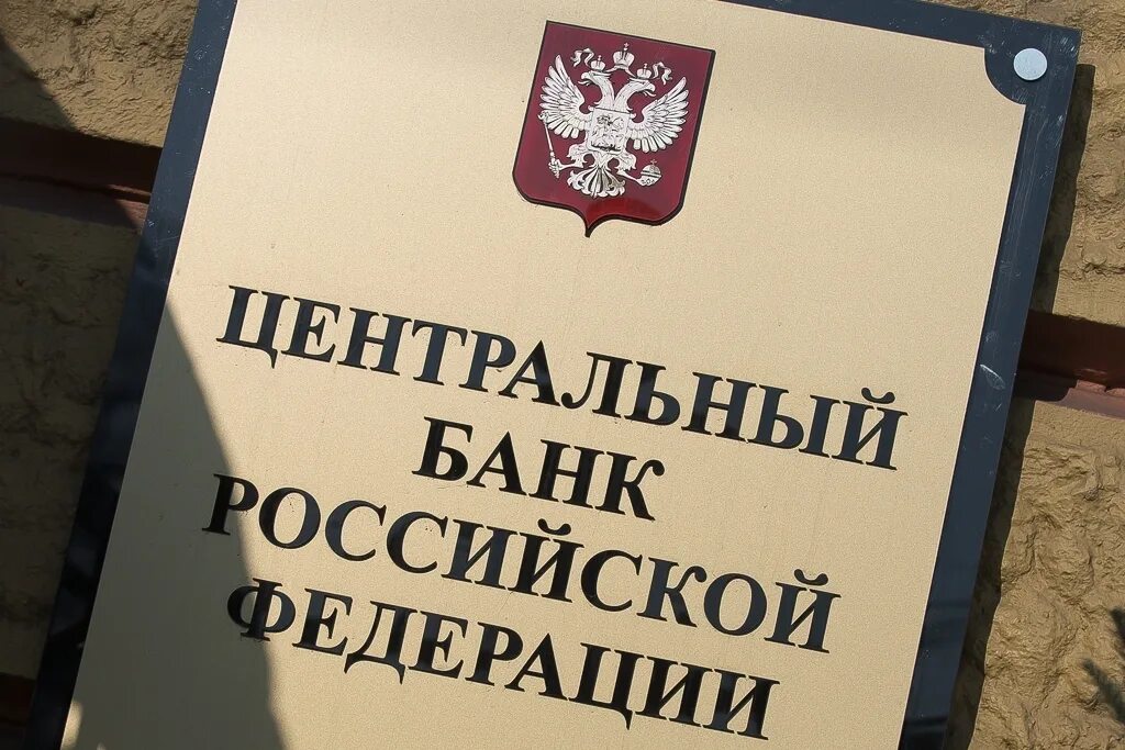 ЦБ РФ. Центробанк полевых учреждений. Полевое учреждение центрального банка РФ. Банк в полевых учреждения. Учреждение цб рф