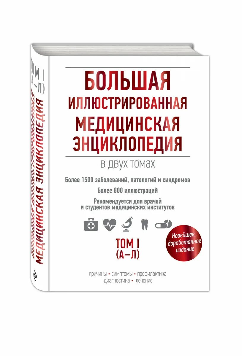 Большая медицинская энциклопедия книга отзывы. Большая медицинская энциклопедия книга. Большая медицинская энциклопедия книга. Медицинские книги и энциклопедии. Большая медицинская энциклопедия книги.
