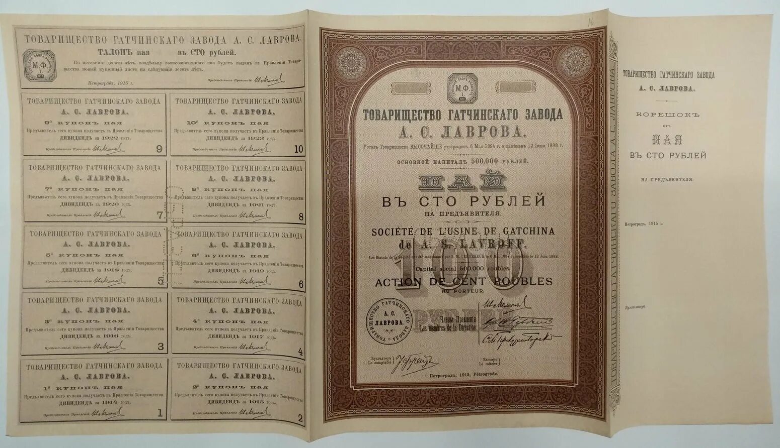 Паи в рубли. Завод Лаврова Гатчина. Товарищество Гатчинского завода а. с. Лаврова. Товарищество на паях. Заводы в Гатчине.