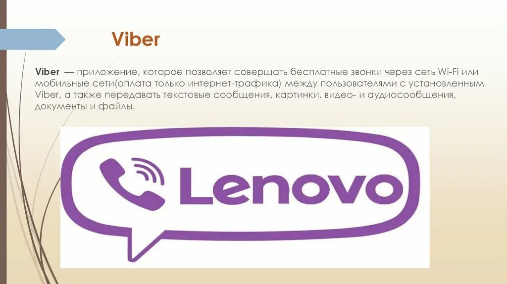 Вайбер. Презентации про Viber. Вайбер общение. Преимущества вайбер.