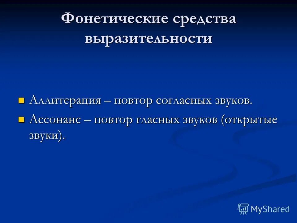 фонетические стилистические средства. фонетические средства выразительности. фонетические средства. фонетические средства. фонетические средства.