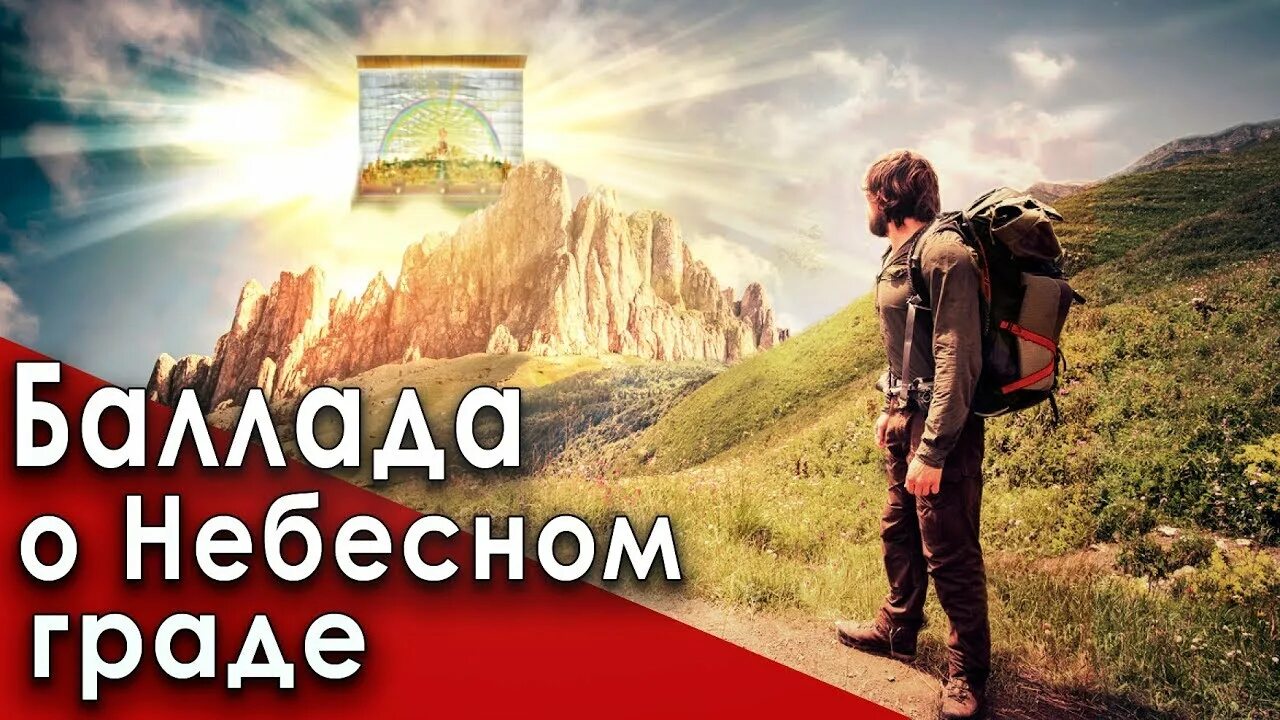 Дойти до неба