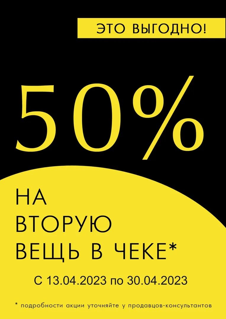 50 seconds. -50% На вторую вещь. -50% На вторую вещь в чеке. Скидка 50%. Акция -50 на вторую вещь.