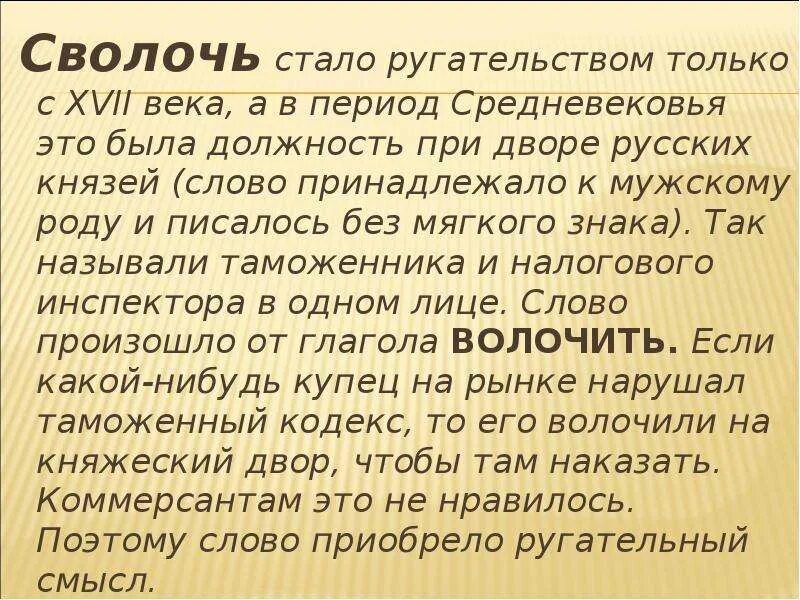 Что означает слово стала. Сволочь. Обозначение слова сволочь. Происхождение слова сволочь. Смысл слово сволочь.