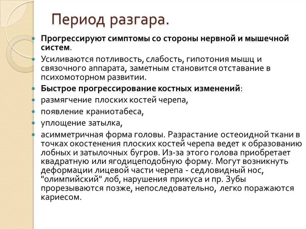 Симптомы рахита в период разгара. Период разгара симптомы. Клиническая картина рахита период разгара. Для периода разгара рахита характерно:. Для периода разгара характерно