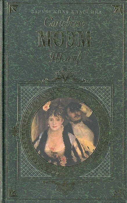 роман театр сомерсет моэм русская версия. уильям сомерсет моэм театр. роман сомерсета моэма театр. роман театр сомерсет моэм русская версия. роман театр сомерсет моэм русская версия.