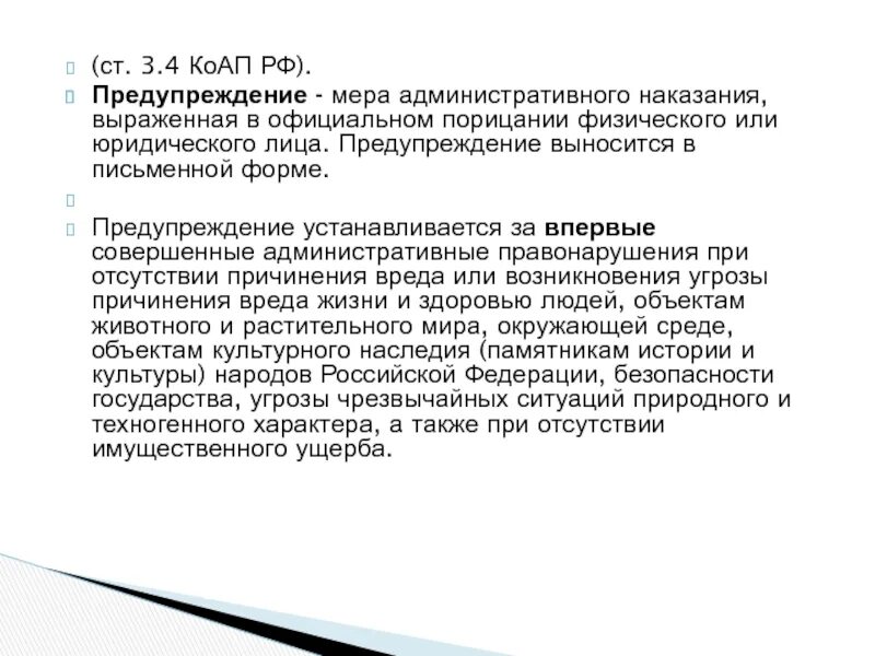 Коап административное наказание статья. Предупреждение КОАП. Предупреждение КОАП РФ. Предупреждение как мера административного наказания выносится. Предупреждение КОАП пример.