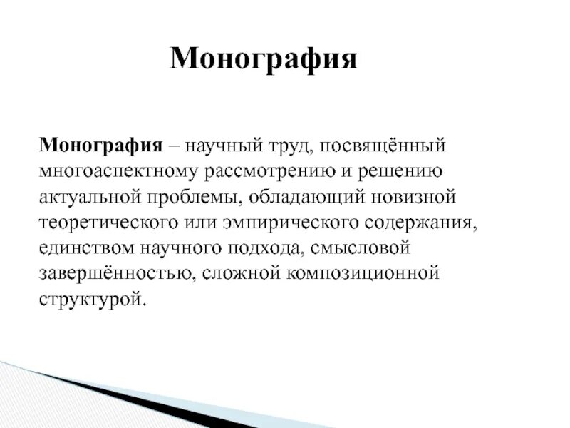 Жанр научной монографии. Монография. Монография это определение. Монографии статьи. Монография это кратко.