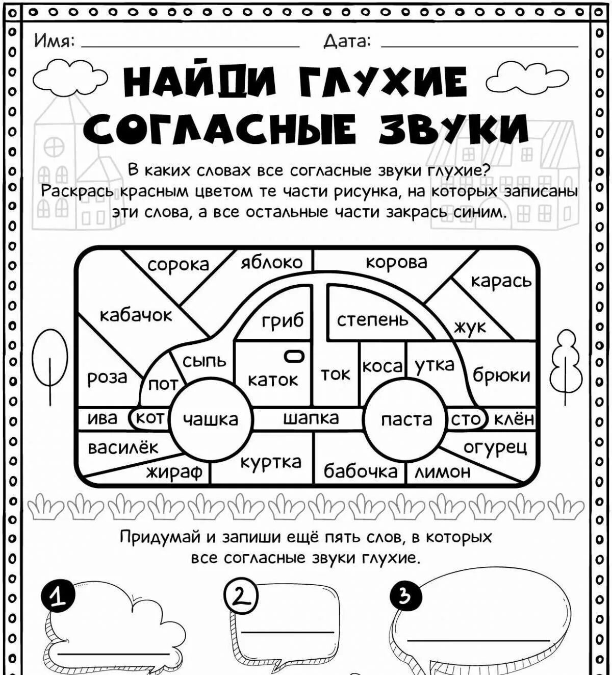 Рабочий лист согласные звуки. Шпаргалка звонкие и глухие согласные. Рабочий лист звонкие и глухие согласные. Найди и раскрась глухие и звонкие согласные. Раскрась звонкие глухие.