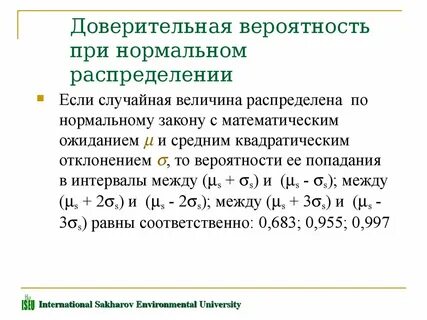 Что называется доверительной вероятностью