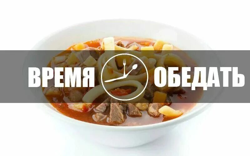 Открытки с обедом. Обед картинки с надписями. Табличка обеденный перерыв. Обед табличка. Комплексный обед надпись.