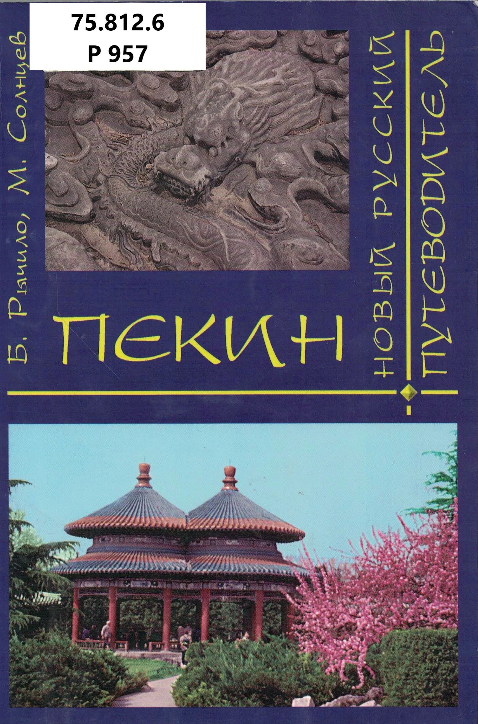 Книга пекин. Пекин. Путеводитель. Книги о Пекине. Путеводитель по Пекину Рычило. Усов в. "Пекин путеводитель".