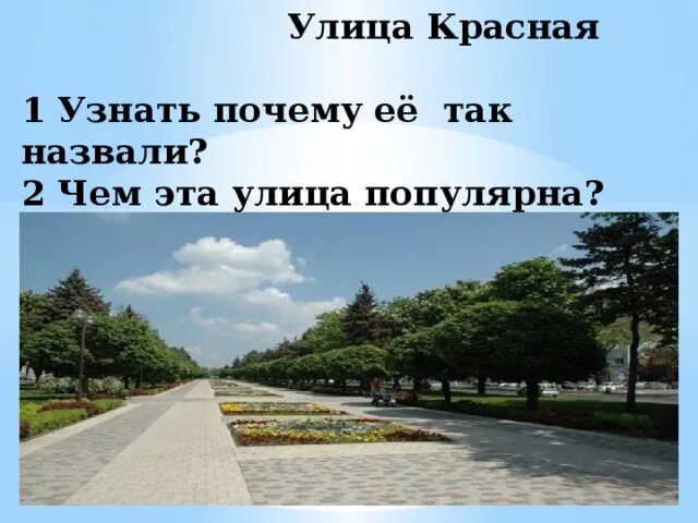 Почему улицу назвали красная. Почему назвали улицу. Почему улица так называется. Улица красная почему так называется.