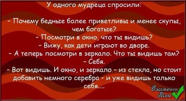 Более приветливый. У одного мудреца спросили. Одного мудреца спросили почему бедные более приветливы и менее скупы. Одного мудреца спросили почему бедные. Почему бедные более приветливы и менее скупы чем богатые.