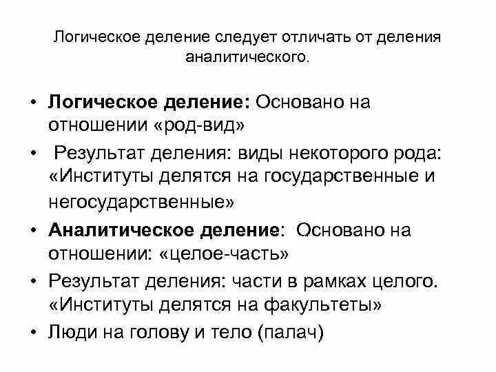 Логическое деление. Деление в логике примеры. Аналитическое и логическое деление. Виды деления в логике с примерами. Логическое и аналитическое