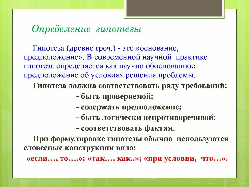 Что значит гипотеза. Гипотеза это определение. Определите понятие гипотеза. Гипотеза предположение. Как выявить гипотезу.