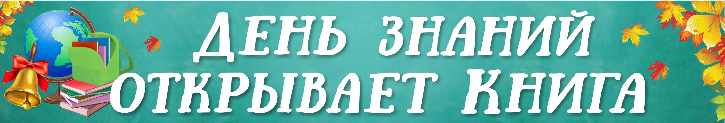 Мероприятия библиотеке день знаний. Готовый Заголовок к Дню знаний в библиотеке. Заголовок для выставки. Готовые названия книжных выставок. Готовые заголовки в библиотеку.