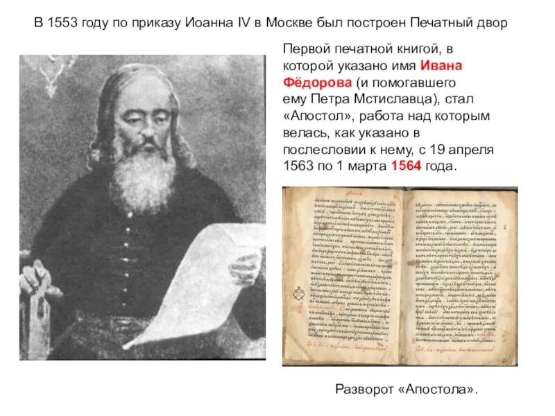 Типография ивана федорова 4 класс. Типографии Ивана фёдорова и Петра Мстиславца.