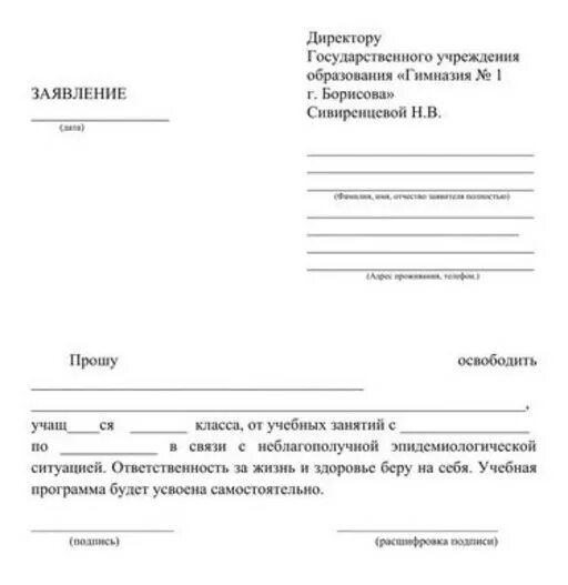 Подать заявление в 2 школы. Заявление на освобождение от занятий в школе образец. Заявление в школу прошу освободить от занятий. Заявление в школу .прошу освободить от учебных занятий. Форма заявления об освобождении ребенка от занятий в школе.