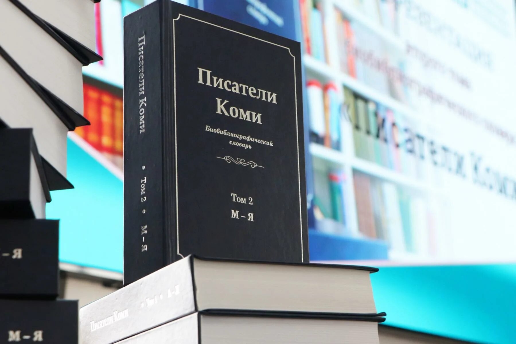 Книги Коми писателей. Библиографический словарь. Писатели Коми: биобиблиографический словарь. Писатели Коми справочники.