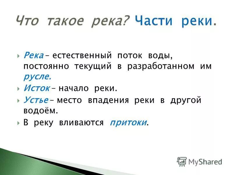 Определение понятий река. Что такое река 2 класс окружающий мир. Река это определение 2 класс. Река это определение 2 класс окружающий мир. Части реки презентация 2 класс.