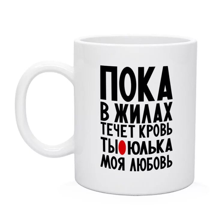 Леночка моя любимая. Кружка с именем Таня. Кружка Леночка. Люблю Леночку. Моя любоффф.