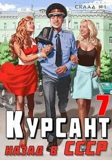 Курсант книга дамиров