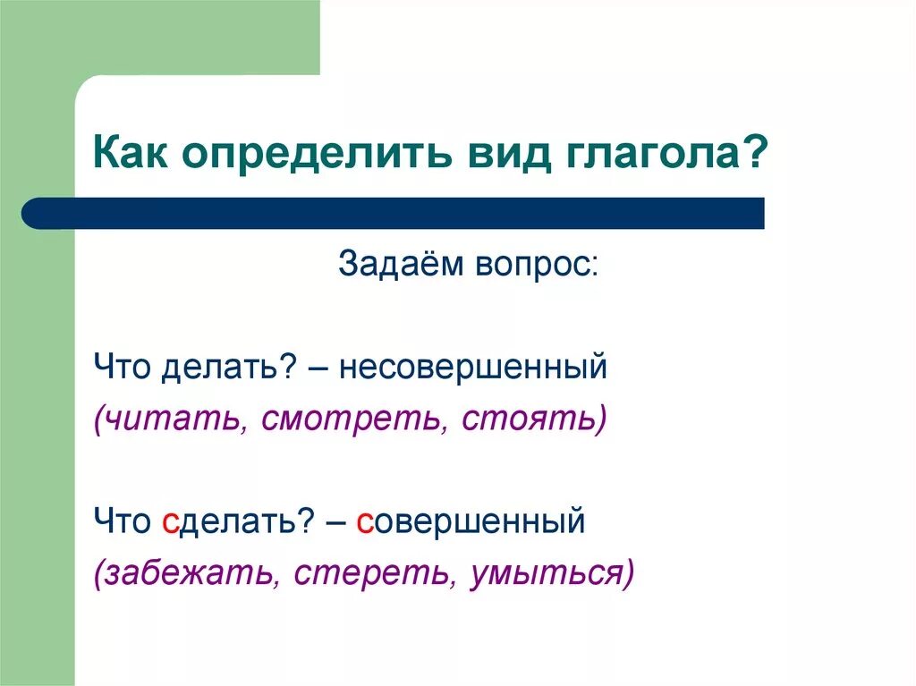 Постоянными морфологическими признаками глагола являются. Как определить вид. Как определить вид глагола. Как определить вопрос что сделать. Морфологические признаки глагола 6 класс.