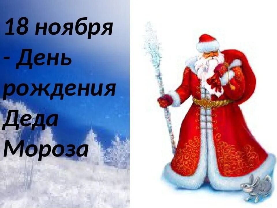 Когда день деда мороза. День рождения Деда Мороза. День Деда Мороза 18 ноября. 18 Ноября праздник день рождения Деда Мороза. Именины Деда Мороза.