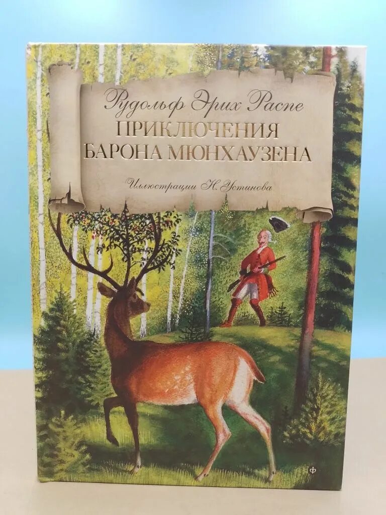 Книги эрих распе. Приключения барона Мюнхаузена книга. Распэ приключения Мюнхгаузена.