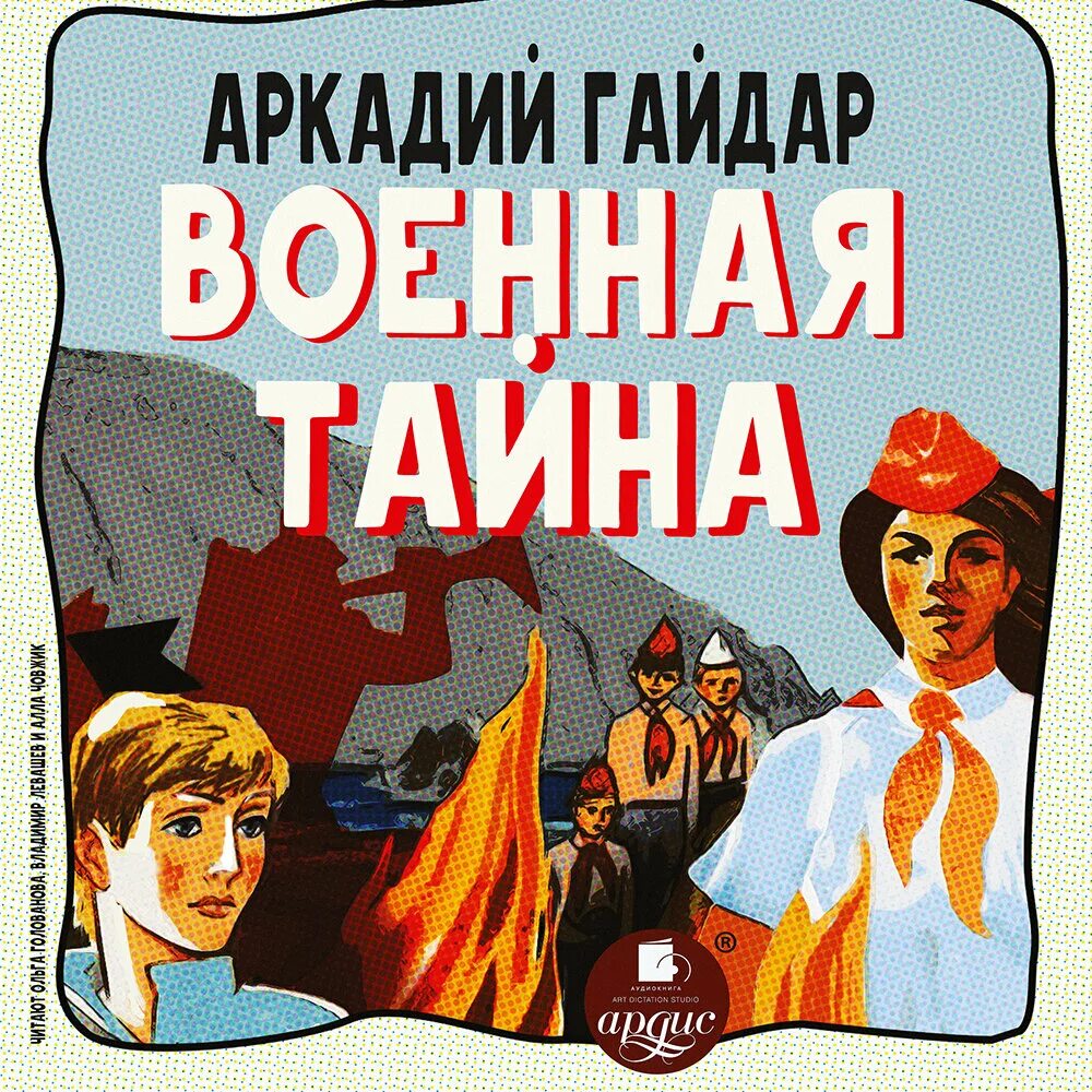 Военная тайна произведение. Книга Гайдара Военная тайна.