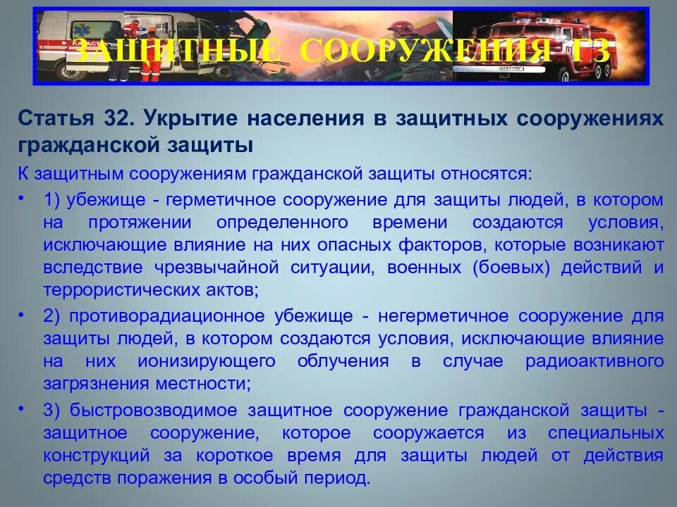 Укрытие в защитных сооружениях. Укрытие населения в защитных сооружениях. К герметическим защитным сооружениям относятся. Сооружения гражданской защиты. Текст защиты статьи