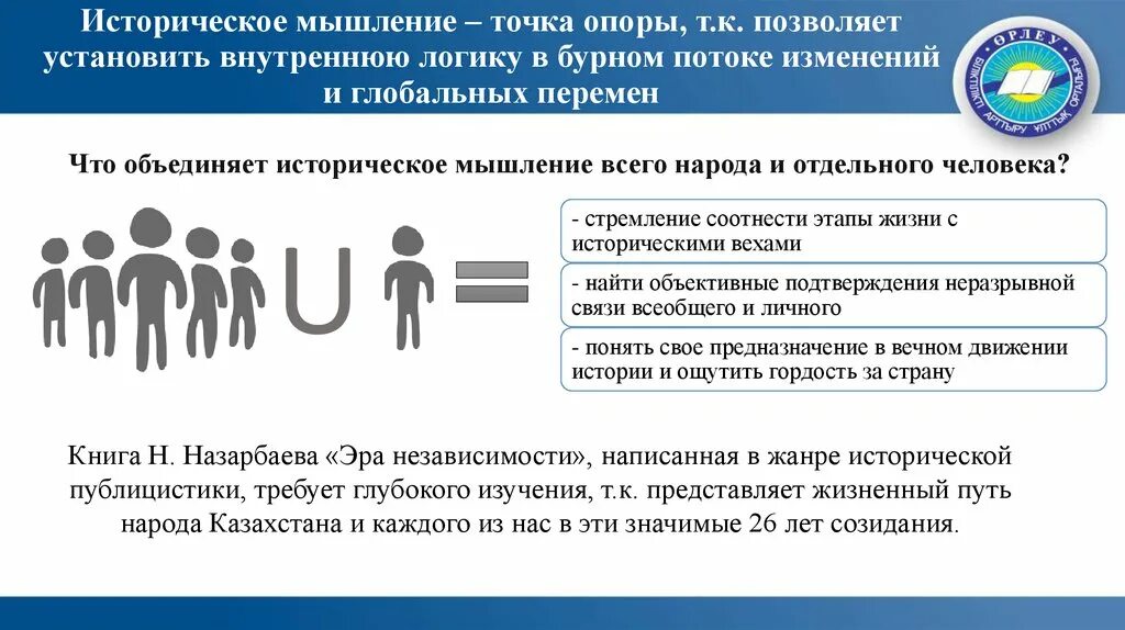 В независимости как пишется. Историческое мышление. Черты исторического мышления современности. Особенности исторического мышления. Историческое развитие мышления.