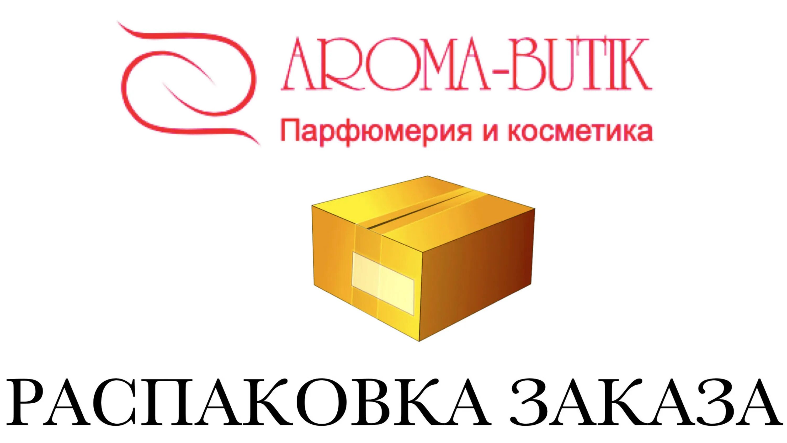 Aroma butik ru интернет. Арома бутик. Aroma-Butik логотип. Арома-бутик интернет-магазин. Промокоды Aroma Boutique.