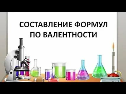 Составление формулы по валентности 8 класс химия