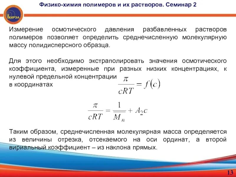 Осмотическое давление разбавленного раствора. Второй вириальный коэффициент раствора полимера. измерение осмотического давления. уравнение состояния полимера в растворе. средневязкостная молекулярная масса полимера.