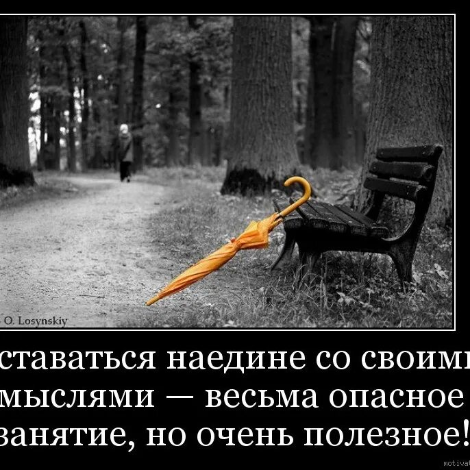 На едине или наедине как правильно. Побыть с мыслями наедине. остаться наедине со своими мыслями. один со своими мыслями. побыть наедине со своими мыслями.