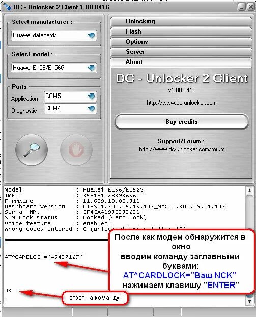 Код модема. Команда разблокировки модема. Программа Unlocker. Программа разблокировки модемов Huawei.