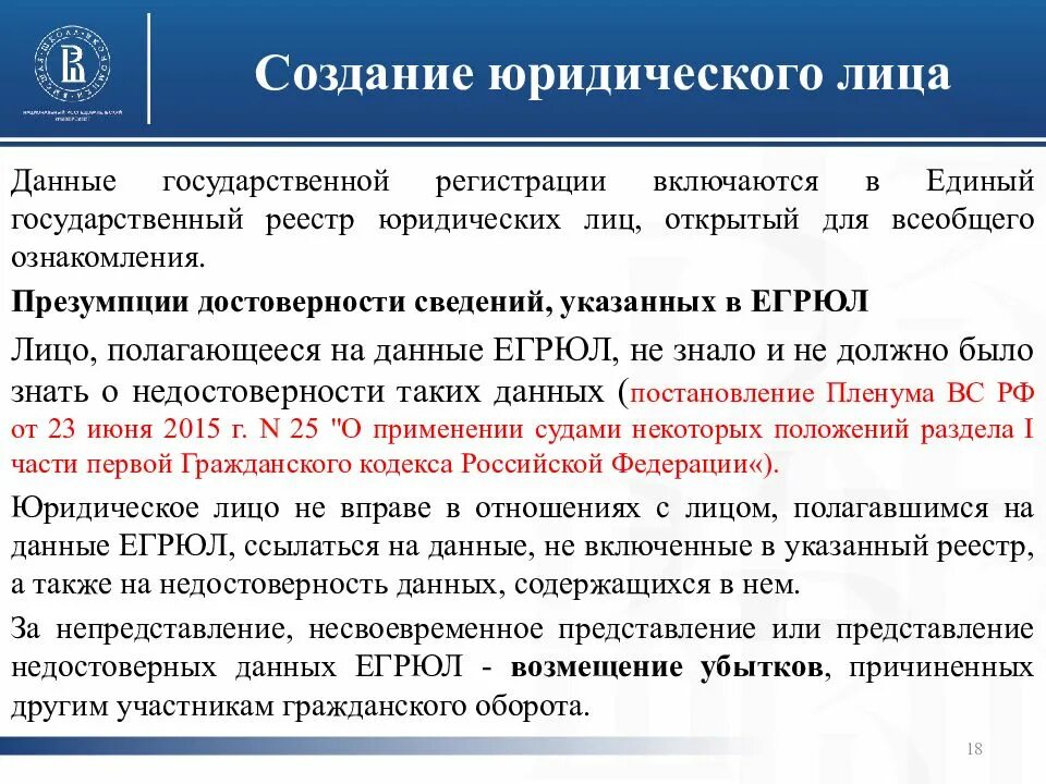 Создание юридического лица. Возникновение юридического лица. Создание юридического лица гражданское право. Данные о государственной регистрации юридического лица включаются в.