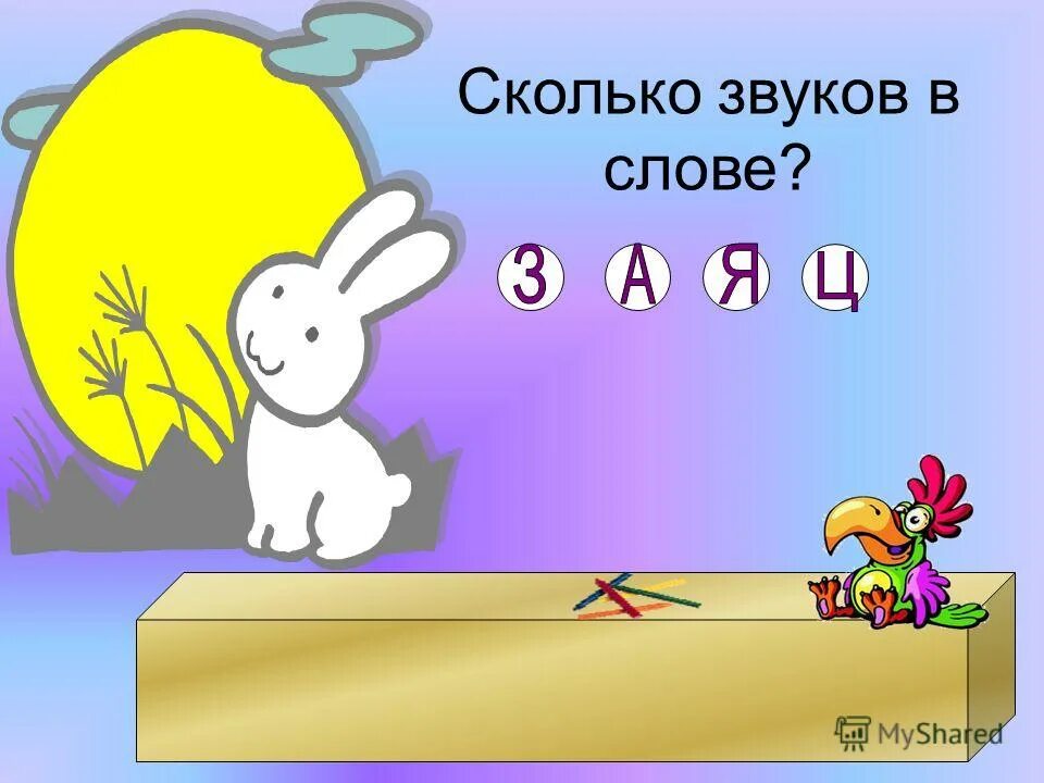 Кидать сколько звуков. Звуки в слове заяц. Сколько звуков в слове заяц. Слово заяц сколько букв и сколько звуков. Схема количество звуков в слове.