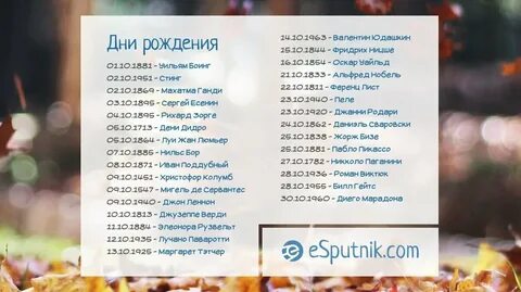 Дни рождения октябрь знаменитости