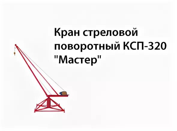 Кран ксп 320