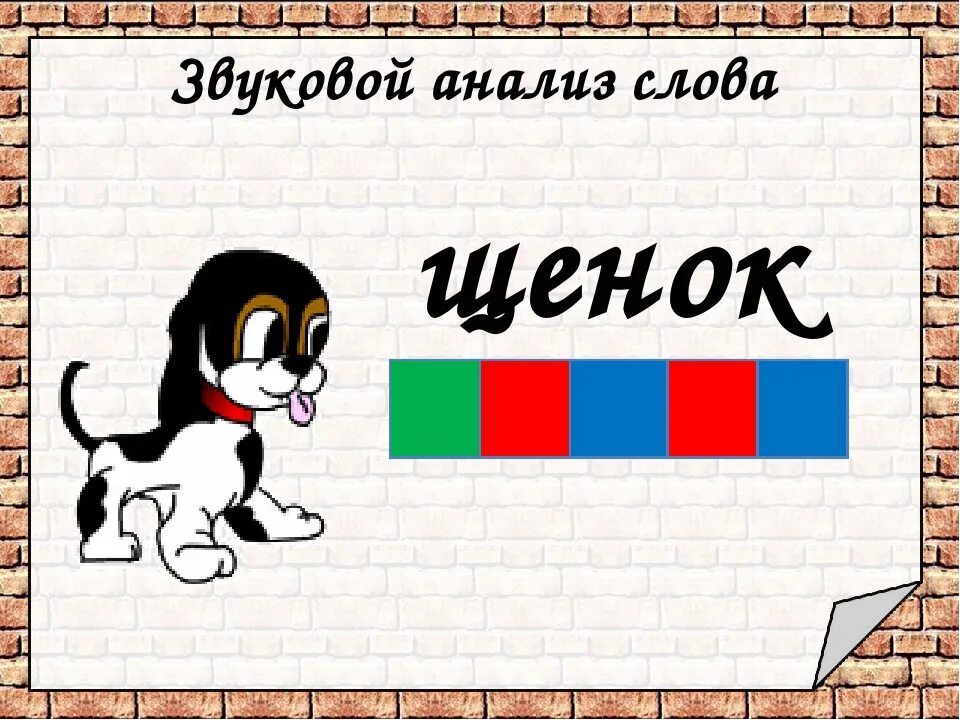 Звуковой анализ слова щенок. Схема слова щенок. Анализ слова щенок. Щенок звуковая схема.