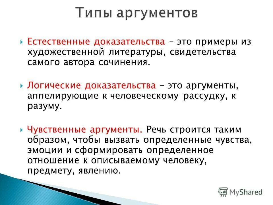 Аргумент полученного результата. Аргументы. Типы аргументов. Виды аргументации. Аргументация. Типы аргументов..