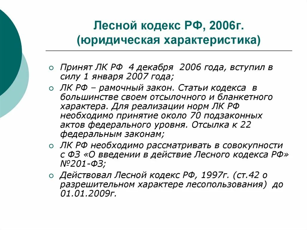 Статья 1 лесного кодекса