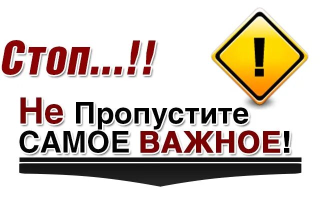 Обратите внимание на информацию. Очень важно картинка. Внимание очень важно. Картинка Обратите внимание важно. Внимание! Не пропустите это важное сообщение!.