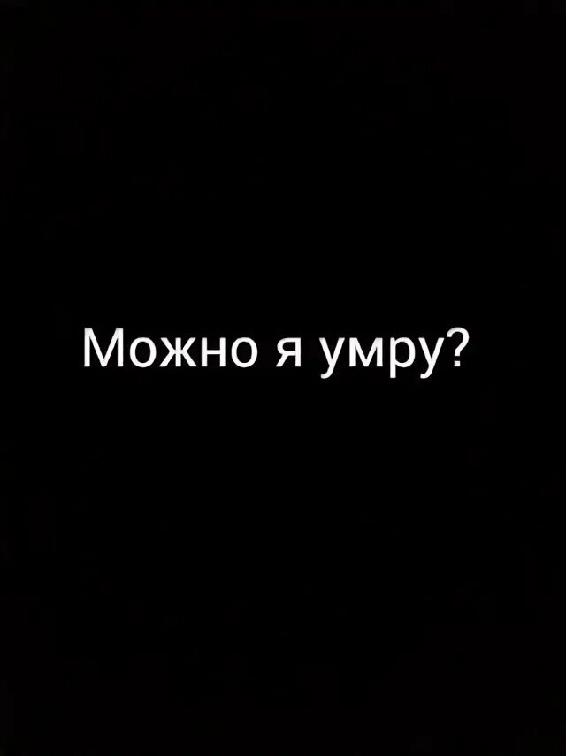 Я сдох текст. Я сдох текст. Радуйтесь довели. Обои с надписью я хочу подохнуть. Абонент временно.