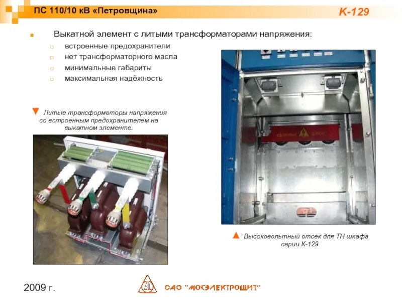 Элемент тн. Выкатная ячейка 10 кв с трансформатором напряжения. Выкатной элемент с трансформатором напряжения 3150. Трансформатор напряжения НТМИ-10 выкатной. Выкатной трансформатор напряжения 10кв.