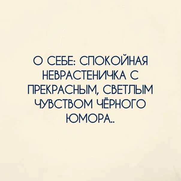 Вела себя спокойно. О себе спокойная неврастеничка с прекрасным. Спокойная неврастеничка с прекрасным светлым чувством чёрного юмора. Прекрасное чувство юмора. Черное чувство юмора.